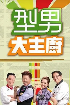 今晚开麦 综艺海报